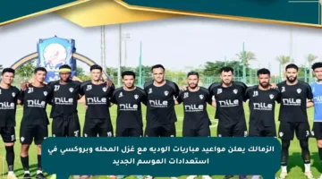 الزمالك يعلن مواعيد مباريات الودية مع غزل المحلة وبروكسي في استعدادات الموسم الجديد